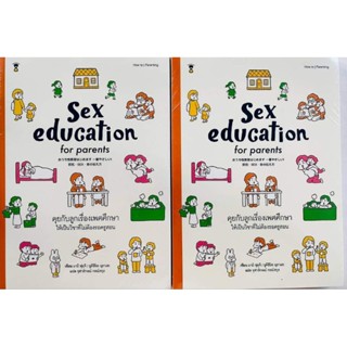 SanclockBooks หนังสือ : คุยกับลูกเรื่องเพศศึกษา ให้เป็นวิชาที่ไม่ต้องรอครูสอน : Sex Education for Parents