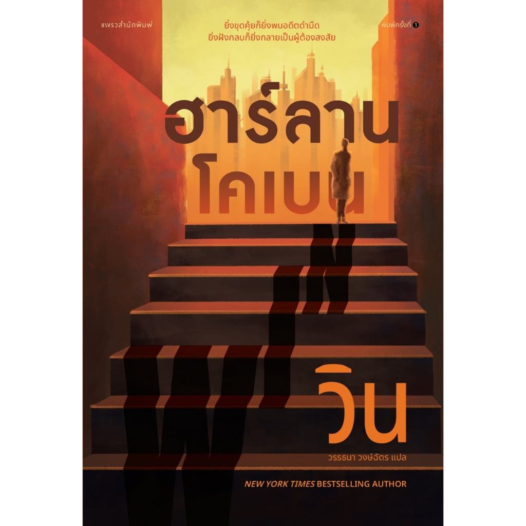 วิน-win-ฮาร์ลาน-โคเบน-harlan-coben