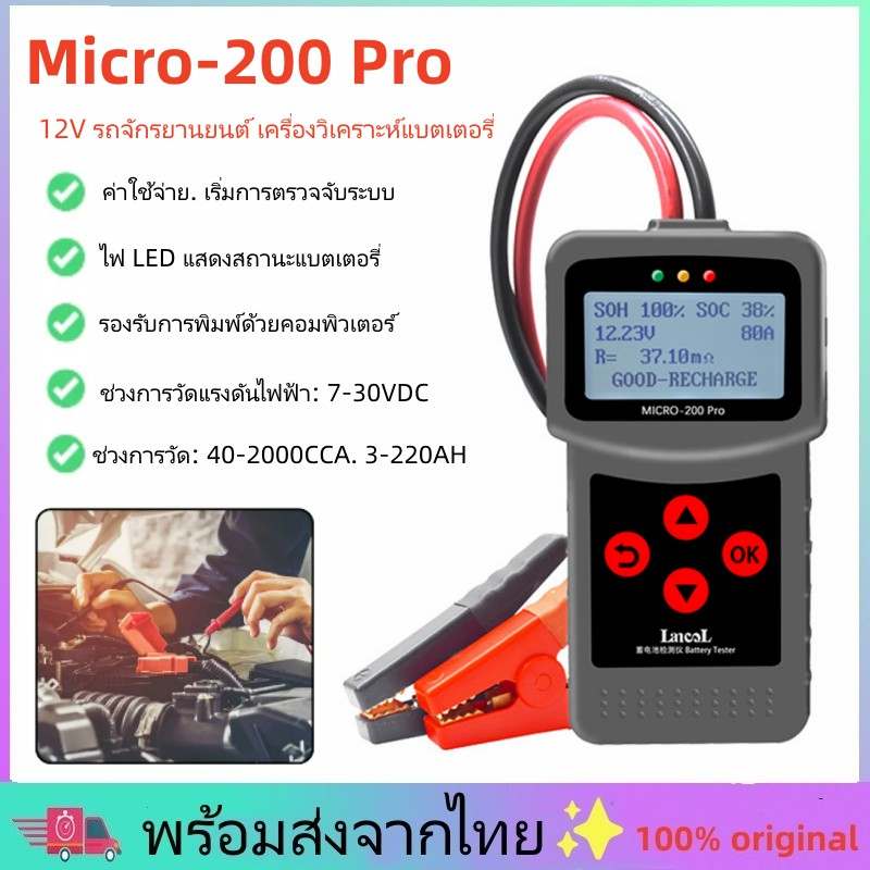 การจัดส่งในประเทศไทย เครื่องวิเคราะห์แบตเตอรี่ Lancol รุ่น Micro-200 ...