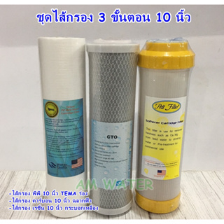 ชุดไส้กรอง 3 ขั้นตอน 10 นิ้ว PP/CTO/RESIN  ไส้กรองพีพี TEMA /LAMBDA ผิวลอน