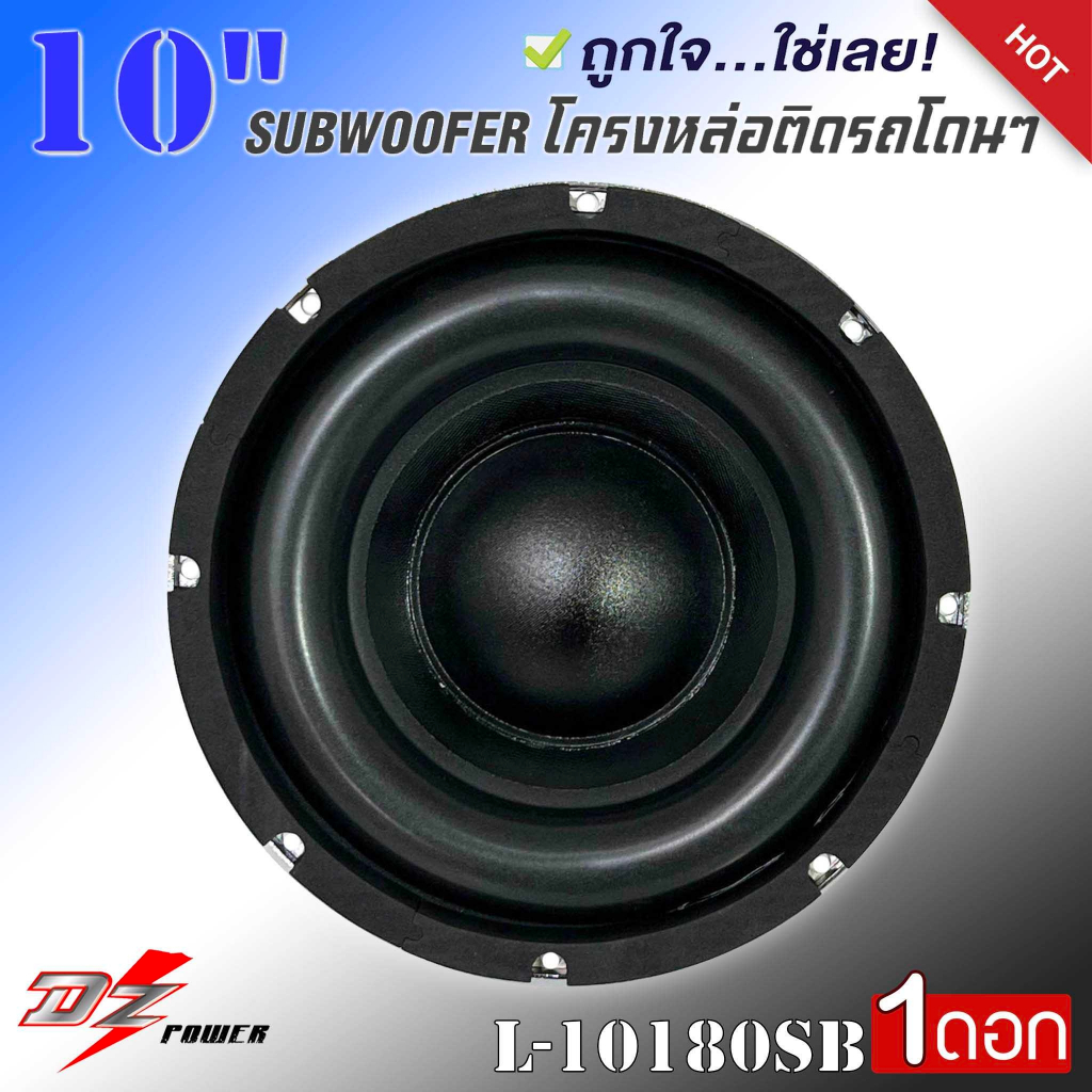 ลำโพงซับวูฟเฟอร์ติดรถยนต์-10-นิ้ว-subwoofer-ยี่ห้อ-dz-power-รุ่น-l-10180sb-เบสหนัก-โครงหล่อ-โครเมี่ยมเงา-วอยซ์คู่