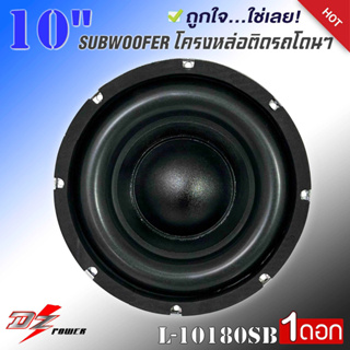 ลำโพงซับวูฟเฟอร์ติดรถยนต์ 10”นิ้ว Subwoofer ยี่ห้อ DZ POWER รุ่น L-10180SB เบสหนัก โครงหล่อ โครเมี่ยมเงา วอยซ์คู่