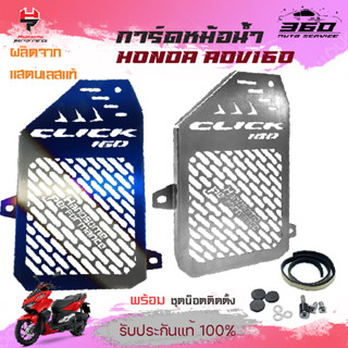 การ์ดหม้อน้ำ ตะแกรงหม้อน้ำ HONDA  CLICK 160 สแตนเลส304แท้ แข็งแรง  เก็บเงินปลายทางได้