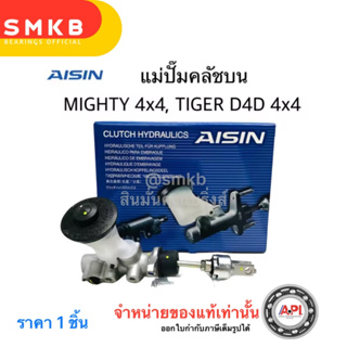 AISIN แม่ปั้มคลัทช์ ตัวบน Cmts-008 ตัวล่าง Crts-008 Toyota Mighty X 4x4 Tiger D4D 4WD (2KD)