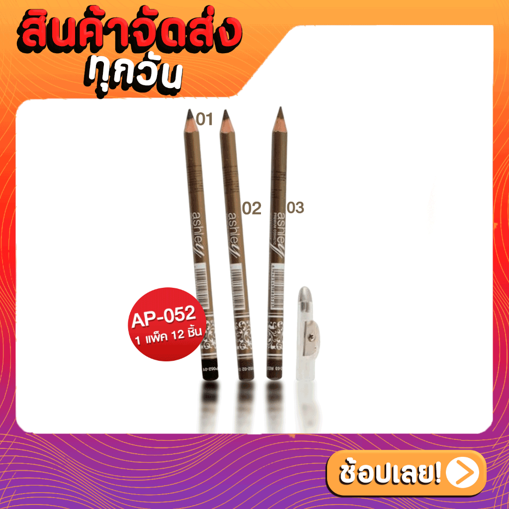 ส่งด่วน-ราคาถูก-ดินสอเขียนคิ้ว-มีกบเหลา-ap-052-ashley-premium-eyebrow-pencil-waterproof-ap-052