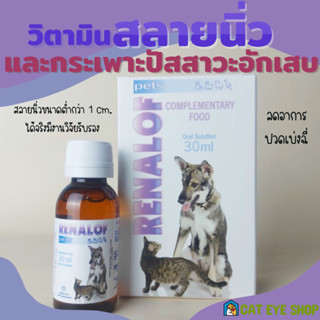 Renalof รีนาลอฟ 30 ml. วิตามินแมวและสุนัขสำหรับโรคนิ่ว กระเพาะปัสสาวะอักเสบ สำหรับสัตว์เลี้ยงทานได้ทั้งสุนัขและแมว