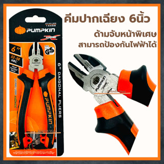 คีมตัดปากเฉียงอย่างดี 6นิ้ว PUMPKIN 14456 (Diagonal Pliers) คีมตัด คีมปากตัด คีมปากเฉียง  คีมปอกสายไฟ คีมตัดปากเฉียง