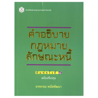 Chulabook(ศูนย์หนังสือจุฬาฯ) |C112หนังสือ9789740332190คำอธิบายกฎหมายลักษณะหนี้ (ฉบับปรับปรุงใหม่)