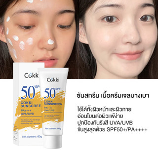 60g ครีมกันแดด ป้องรังสียูวี Cokki sunscreen SPF50+ PA+++ นุ่มลื่นทาง่าย ผิวขาว กันแดดสูตรกันน้ำ บางเบา ซึมซาบเร็ว