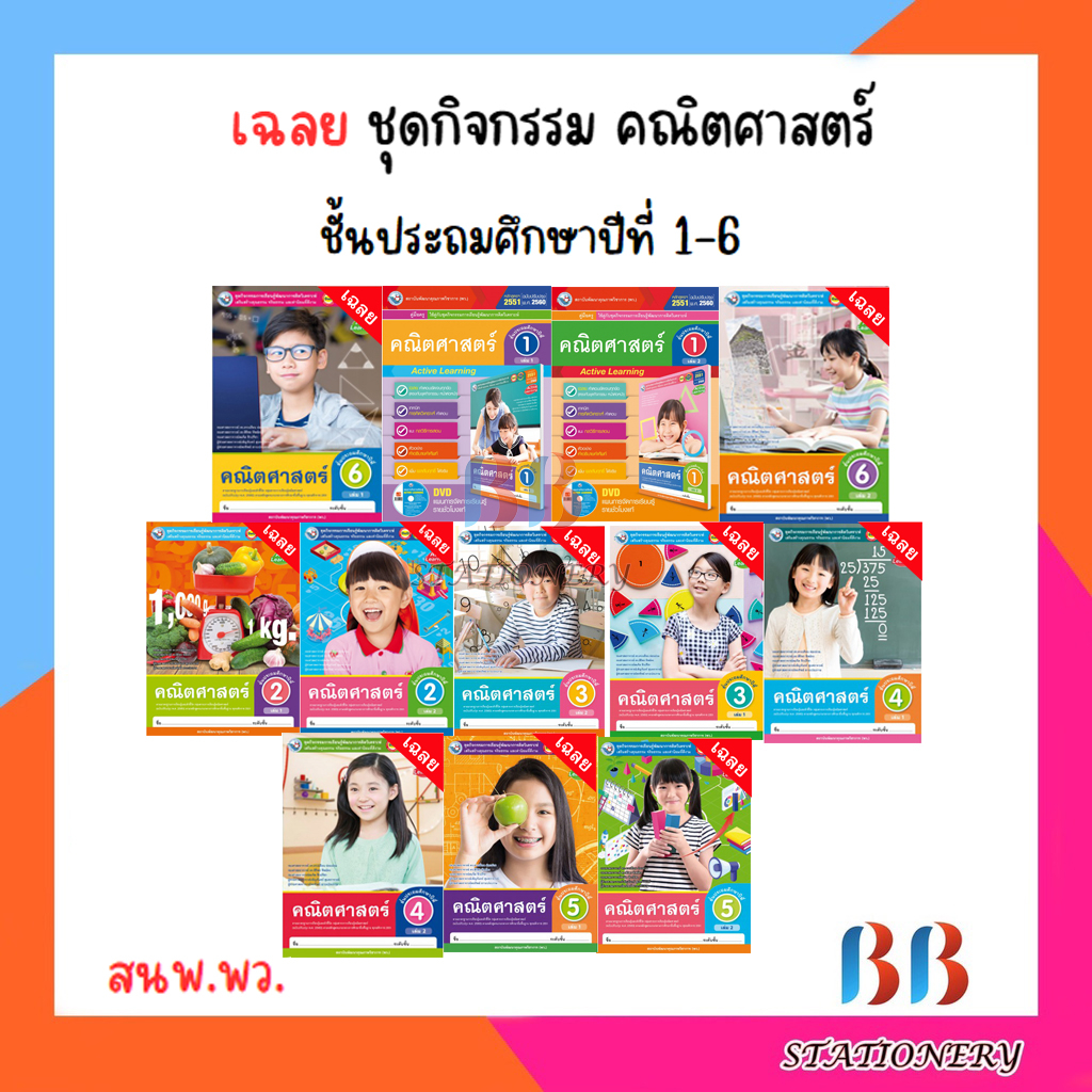 เฉลย-ชุดกิจกรรม-คณิตศาสตร์-ป-1-6-เล่ม1-เล่ม2-พว