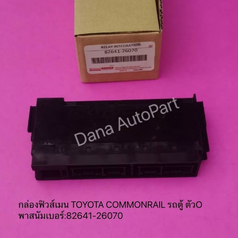 กล่องฟิวส์เมน-toyota-commonrail-รถตู้-ตัวo-พาสนัมเบอร์-82641-26070-แท้