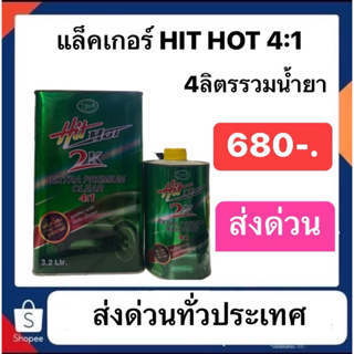 แล็คเกอร์HIT HOT 4:1 4ลิตรรวมน้ำยา พ่นเนี๊ยบ งานดี แห้งไว ถุกใจช่างสี