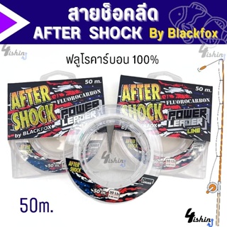 สายช็อคลีด AFTER SHOCK อาฟเตอร์ช็อค ฟลูโรคาร์บอน 100% By BLACKFOX ยาว 50 เมตร