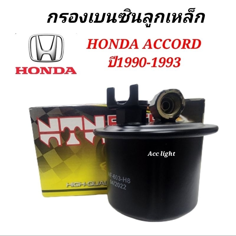 กรองเบนซิน-honda-accord-ปี90-93-h8-603