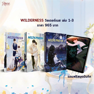 หนังสือWILDERNESS วิลเดอร์เนส เล่ม 1-3 + สมุดบันทึก (3 เล่มจบ) ผู้เขียน: Tensiel  สำนักพิมพ์: Rose  หมวดหมู่: หนังสือวาย