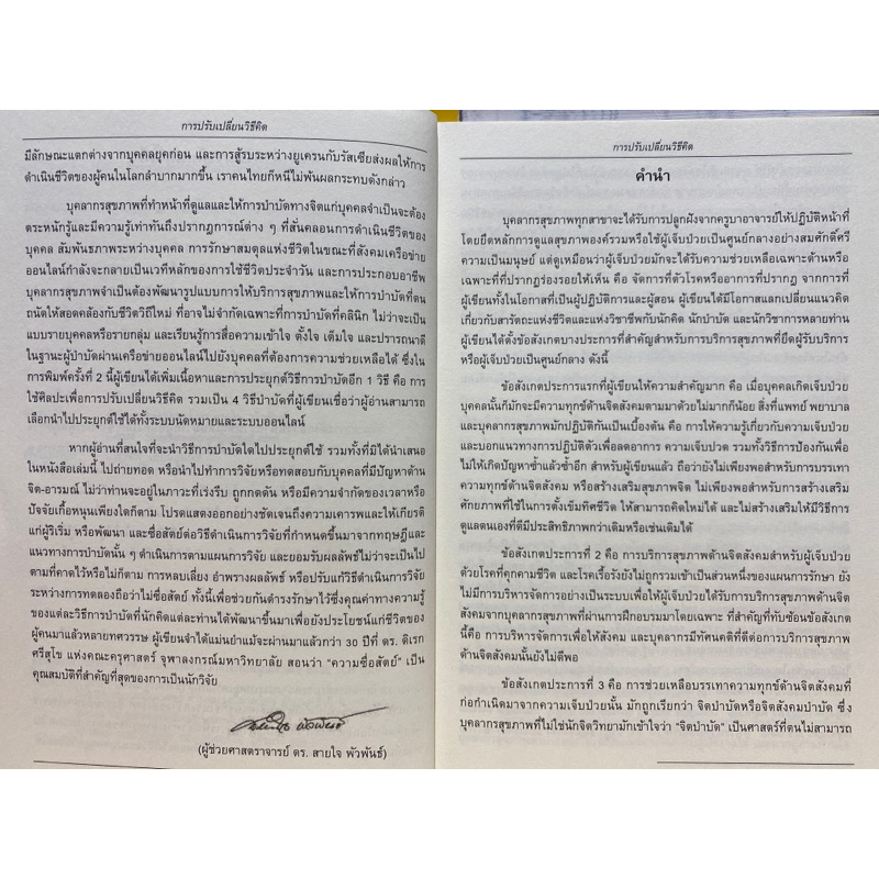 9786165942515-การปรับเปลี่ยนวิธีคิด-ศาสตร์และศิลป์เพื่อการสร้างเสริมสุขภาพจิต-ฉบับปรับปรุง