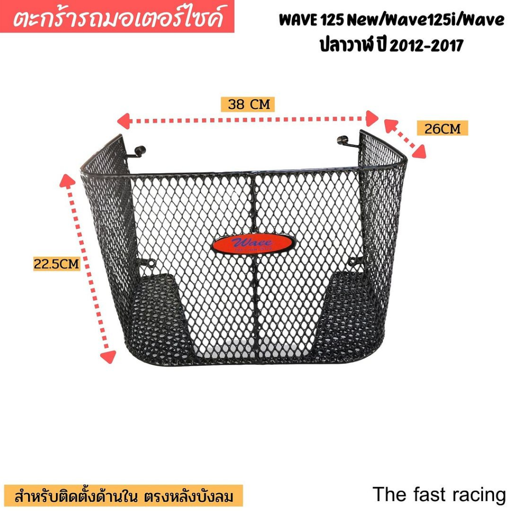 ตะกร้าหลังบังลม-ตะกร้าใน-ตะข่ายดำ-รถ-เวฟ125i-มีโอ-ฟีโน่-ตะกร้าด้านใน-wave110i-finn115i