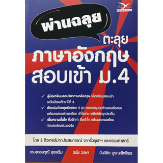 9786164031043 ผ่านฉลุย ตะลุยภาษาอังกฤษ สอบเข้า ม.4(พรรษวุฒิ สุขเสริม และคณะ)