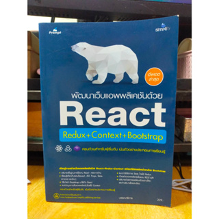 หนังสือ หนังสือคอมพิวเตอร์ พัฒนาเว็บแอพพลิเคชันด้วย React + Redux + Context + Bootstrap