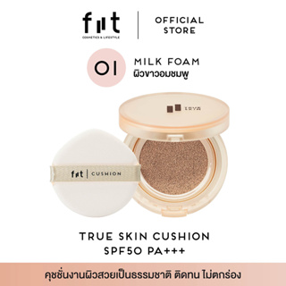 FIIT True Skin Cushion - 01 Milk Foam ฟิตต์ ทรู สกิน คุชชั่น สี มิลค์ โฟม – ผิวขาวอมชมพู [TS01]