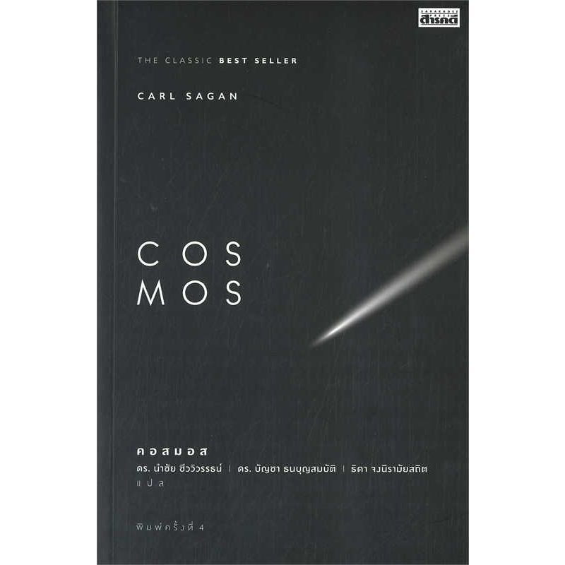 หนังสือcosmos-ผู้เขียน-carl-sagan-สำนักพิมพ์-สารคดี-หมวดหมู่-หนังสือบทความ-สารคดี-หนังสือสารคดี