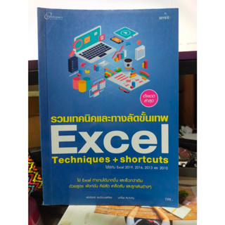 หนังสือ หนังสือคอมพิวเตอร์ รวมเทคนิคและทางลัดขั้นเทพ Excel Techniques + shortcuts