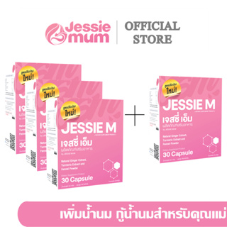 🔥ส่งฟรี![พร้อมส่ง]🍼Jessie mum3แถม1กล่อง เจสซี่มัม🍼อาหารเสริมเพิ่มน้ำนม กระตุ้นน้ำนม กู้น้ำนม สมุนไพรเพิ่มน้ำนมคุณแม่