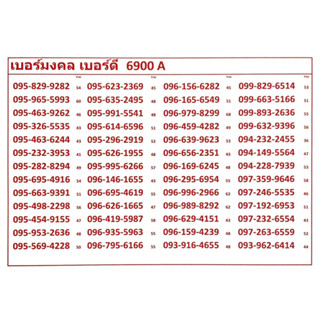 เบอร์มงคล เบอร์ดี 6900 A-C แจ้งเบอร์ที่ต้องการทางแชท แอดมินเพิ่มเบอร์ให้ค่ะ ระบบเติมเงิน เปลี่ยนเป็นรายเดือน ย้ายค่ายได้