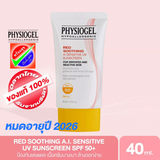 PHYSIOGEL RED SOOTHING หมดอายุ 2026 A.I. SENSITIVE UV SUNSCREEN SPF 50+/PA+++ 40ML