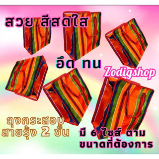 ถุงกระสอบ2ชั้น ถุงสายรุ้งหนา2ชั้น #ถุงกระสอบใส่ของ #ถุงช้อปปี้ง #ถุงสายรุ้งจัมโบ้ #กระเป๋าสายรุ้ง