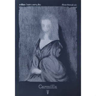 คาร์มีลลา Carmilla by Joseph S. Le Fanu เพียงออ พัชรสรวุฒิ แปล