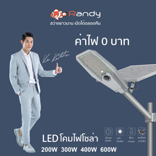 ภาพหน้าปกสินค้าRandy ไฟโซล่าเซลล์ LED STREET Solar Light โคมไฟถนน โซลาร์เซลล์ แอลอีดี สปอร์ตไลท์ กันน้ำ ไฟถนนโซล่าเซลล์  Solar cell ที่เกี่ยวข้อง