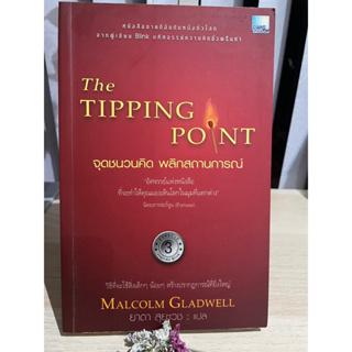The Tipping Point จุดชนวนคิด พลิกสถานการณ์ - Malcolm Gladwell