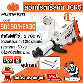 PUMKIN  สว่านโรตารี่สกัด รุ่น 50150/HEX30  กำลังไฟ 1700W  แข็งแรง ทนต่อแรงกระแทก ตัวเครื่องทำจากอลูมิเนียม *ของแท้