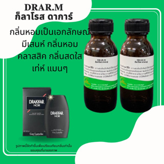 หัวเชื้อน้ำหอมDrak.Mกีลาโรส ดาการ์