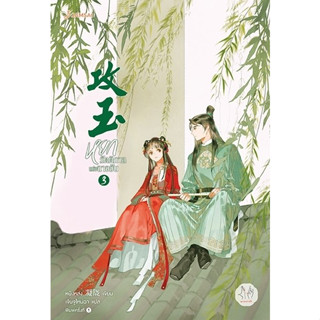 นิยายจีน หยกรัตติกาลแห่งฉางอัน เล่ม 3 : หนิงหล่ง : สำนักพิมพ์ แจ่มใส