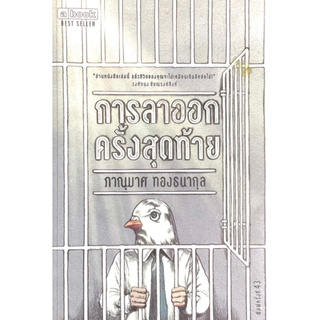 การลาออกครั้งสุดท้าย : The Last Resignment