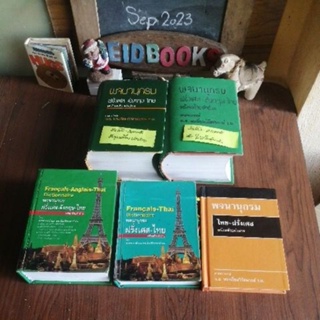 พจนานุกรม​ ฝรั่งเศส-ไทย/ไทย-ฝรั่งเศส​ 🧿โดย ศาสตราจารย์​ พระเรี่ยมวิรัชชพากย์, พจนานุกรม​มือสอง
