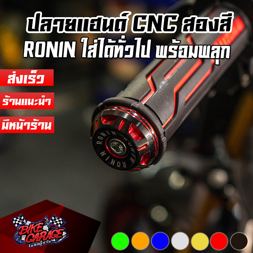 ปลายแฮนด์-อลูมิเนียม-สองสี-ronin-ใส่ได้ทั่วไป-มอเตอร์ไซค์-อุดปลายแฮนด์แต่ง-ปฮ-rn2b