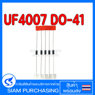 (จำนวน 5 ชิ้น) DIODE ไดโอด UF4007 DO-41