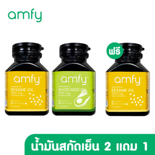 [2 แถม 1] amfy น้ำมันอาโวคาโดสกัดเย็น น้ำมันงาดำสกัดเย็น บำรุงข้อเข่า กระดูก หัวใจ 1 กระปุก บรรจุ 30 เม็ด