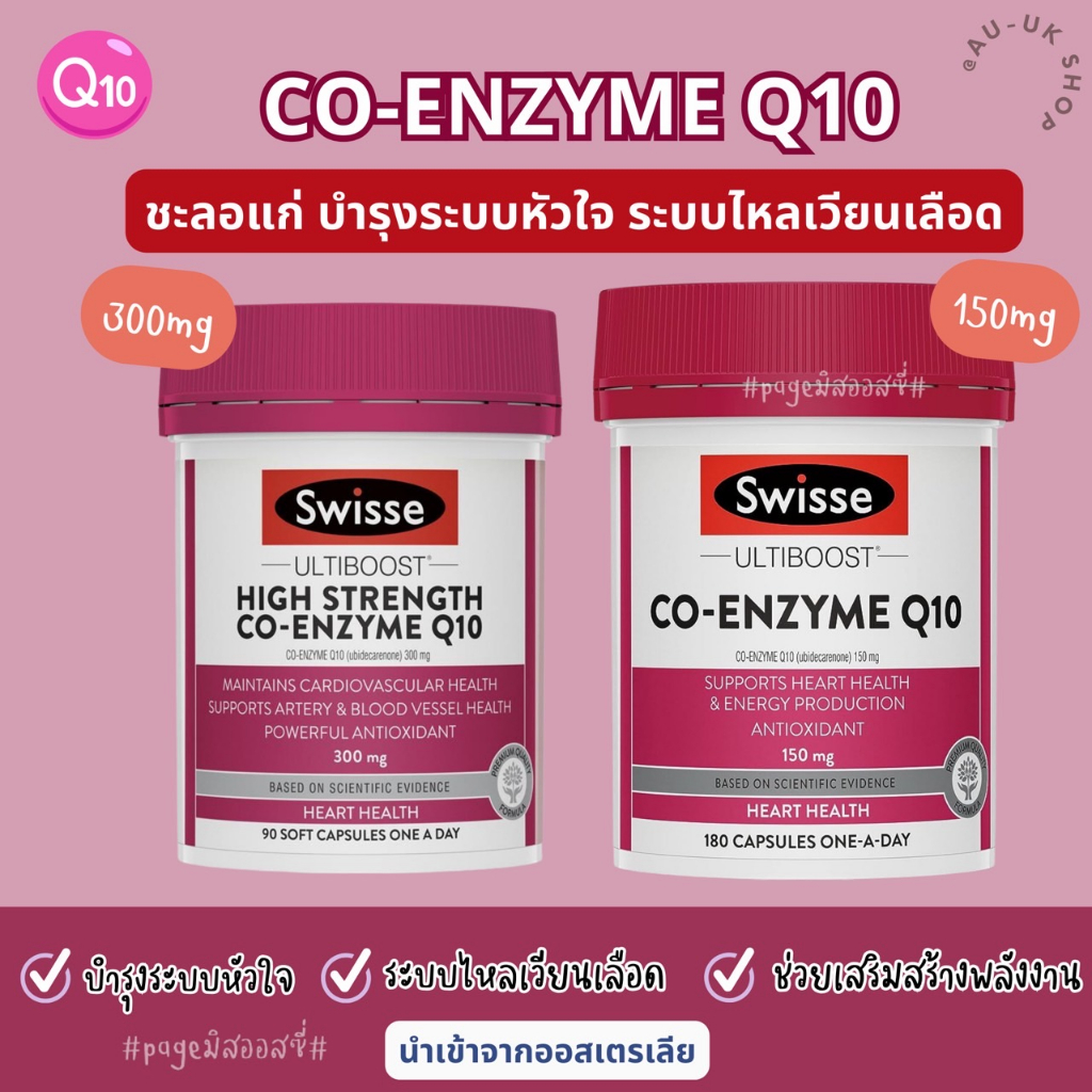 swisse-coq10-รวมวิตามิน-co-enzyme-q10-นำเข้าจากออสเตรเลีย-บำรุงหัวใจ