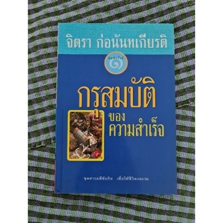 กรุสมบัติของความสำเร็จ