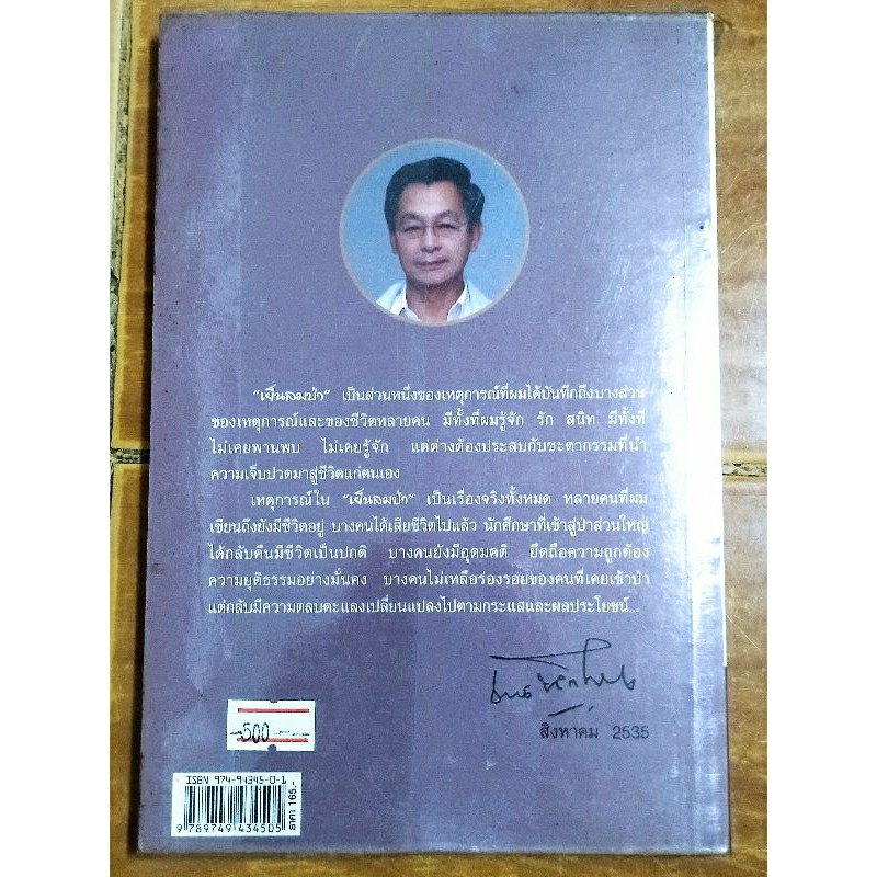 เย็นลมป่า-ชวน-หลีกภัย-หนังสือมือสองสภาพดี