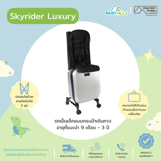 Mountain Buggy - Skyrider Luxury รถเข็นเด็กแบบกระเป๋าเดินทาง ใช้ได้ 2ฟังก์ชัน ตั้งแต่เด็ก 9เดือน-3 ปี รับน้ำหนักได้15kg