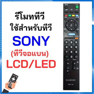 รีโมท TV SONY จอ LCD , LED ทุกรุ่น