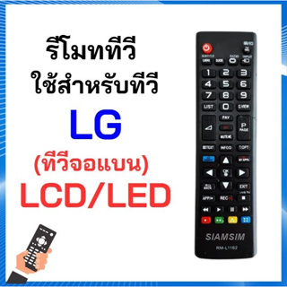 รีโมท TV LG จอ LCD , LED ทุกรุ่น