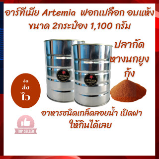 อาร์ทีเมีย Artemia ฟอกเปลือก อบแห้ง ขนาด2กระป๋อง 1,010กรัม ร่วมกระป๋อง เกรดเอ อาหารสำหรับปลาหางนกยูง ปลากัด โปรตีนสูง