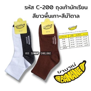 ถุงเท้านักเรียนข้อกกลางขาวพื้นเทา /สีน้ำตาล ป้าย banane กล้วย🍌🍌🍌และ Topsox ยกโหล12คู่