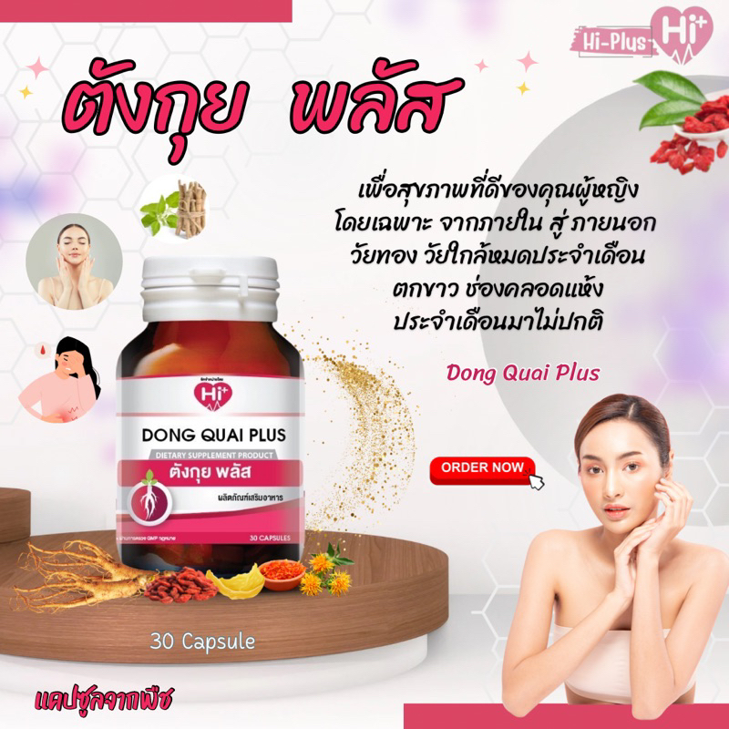 hi-plus-dong-quai-plus-ไฮ-พลัส-ตังกุยพลัส-30-capsules